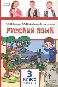 Купить Русский язык. 3 класс. Учебное пособие. В двух частях. Часть 2. ФГОС — Фото №1
