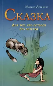 Купить Сказка для тех, кто остался без детства — Фото №1