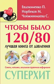 Купить Чтобы было 120/80: лучшая книга от давления — Фото №1