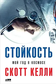 Купить Стойкость: Мой год в космосе — Фото №1
