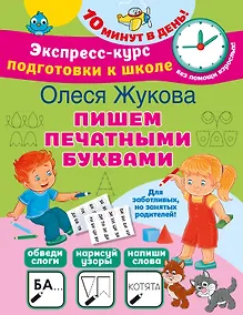 Купить Пишем печатными буквами — Фото №1