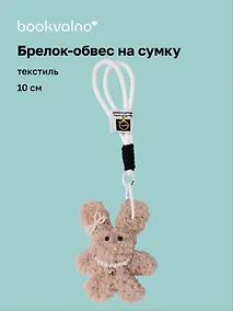 Купить Брелок-обвес на сумку Зайчик с жемчужными бусинами (бежевый) (текстиль) (10см) (12-20251113-18) — Фото №1