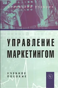 Купить Управление маркетингом: Учебное пособие. 2-е изд., перер. и доп. — Фото №1