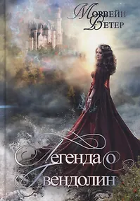 Купить Легенда о Гвендолин — Фото №1