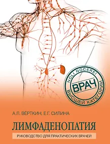 Купить Лимфаденопатия. Руководство для практических врачей — Фото №1