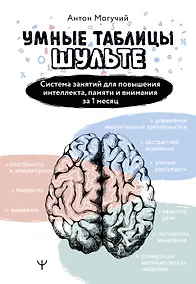 Купить Умные Таблицы Шульте. Система занятий для повышения интеллекта, памяти и внимания за 1 месяц! — Фото №1