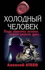 Купить Холодный человек: роман / (мягк) (MYST. Черная книга 18+). Атеев А. (Эксмо) — Фото №1