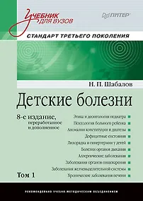 Купить Детские болезни: Учебник для вузов (том 1). 8-е изд. — Фото №1