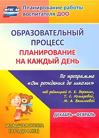 Купить Образовательный процесс. Планирование на каждый день по программе "От рождения до школы". Младшая группа (От 3 до 4 лет) Декабрь-Февраль. ФГОС ДО — Фото №1