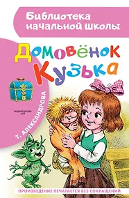 Купить Домовёнок Кузька: Кузька в новом доме. Кузька в лесу: сказочная повесть — Фото №1