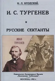 Купить И. С. Тургенев и русские сектанты. — Фото №1