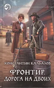 Купить Фронтир. Дорога на двоих: Фантастический роман — Фото №1
