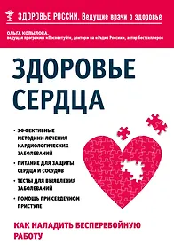 Купить Здоровье сердца. Как наладить бесперебойную работу — Фото №1