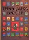 Купить Геральдика  России — Фото №1