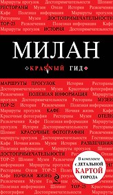 Купить Милан : путеводитель с детальной картой города + + CD (аудиогид) — Фото №1