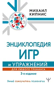 Купить Энциклопедия игр и упражнений для любого тренинга — Фото №1