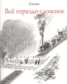 Купить Все гораздо сложнее — Фото №1