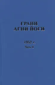 Купить Грани Агни Йоги. 1952 г. Часть 2 — Фото №1