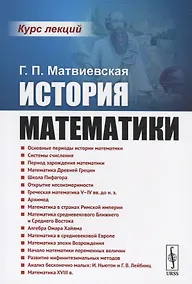 Купить История математики. Курс лекций — Фото №1