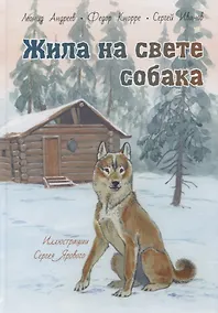 Купить Жила на свете собака. Рассказы — Фото №1