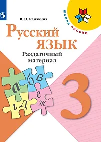 Купить Канакина. Русский язык. Раздаточный материал. 3 класс /ШкР — Фото №1