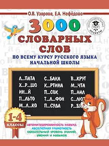 Купить 3000 словарных слов по всему курсу русского языка начальной школы. 1-4 классы — Фото №1