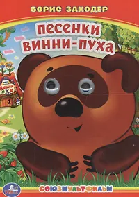 Купить Песенки Винни-Пуха. — Фото №1
