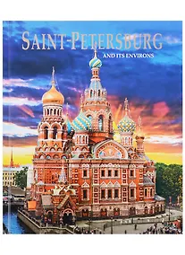 Купить Альбом Санкт-Петербург и пригороды/Saint-Petersburg and Its Environs. На английском языке — Фото №1