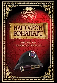 Купить Наполеон Бонапарт. Афоризмы великого тирана. — Фото №1