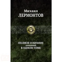 Купить Полное собрание сочинений в одном томе — Фото №1