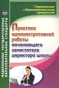 Купить Практика административной работы начинающего заместителя директора школы — Фото №1