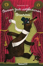 Купить Песенка для медвежонка Помпона — Фото №1