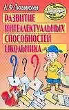 Купить Развитие интеллектуальных способностей школьника: Популярное пособие для родителей и педагогов — Фото №1