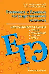 Купить Готовимся к Единому государственному экзамену. Неорганическая химия: теория,  упражнения, задачи, тесты — Фото №1