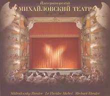 Купить Императорский Михайловский театр: в 2 томах — Фото №1