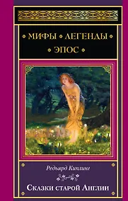 Купить Сказки старой Англии (МифЛегЭп) Киплинг — Фото №1