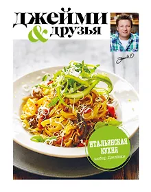 Купить Выбор Джейми. Итальянская кухня — Фото №1