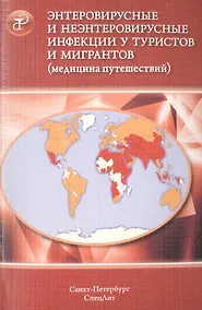 Купить Энтеровирусные и неэнтеровирусные инфекции у туристов и мигр — Фото №1