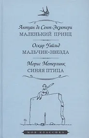 Купить Маленький принц. Мальчик-звезда. Синяя птица — Фото №1