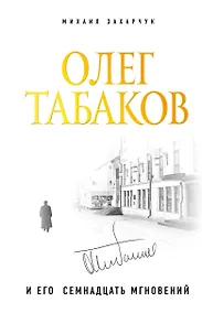 Купить Олег Табаков и его семнадцать мгновений — Фото №1