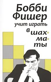 Купить Бобби Фишер учит играть в шахматы (м) — Фото №1