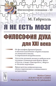 Купить Я не есть мозг. Философия духа для XXI века — Фото №1