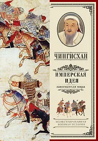 Купить Чингисхан. Имперская идея — Фото №1