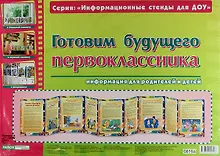 Купить Готовим будущего первоклассника. Информация для родителей и детей — Фото №1