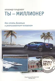 Купить Ты миллионер Как стать богатым и реализованным... (м) Гольденберг — Фото №1