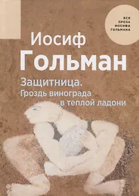 Купить Защитница. Гроздь винограда в теплой ладони — Фото №1