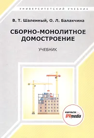 Купить Сборно-монолитное домостроение. Учебник — Фото №1
