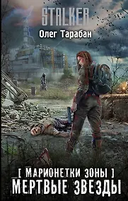 Купить Марионетки Зоны. Мертвые звезды — Фото №1