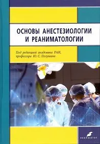 Купить Основы анестезиологии и реаниматологии: учебник для медицинских вузов 2-е изд., доп. и испр. — Фото №1