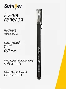 Купить Ручка гелевая Schiller, Basic, черная 0,5 мм — Фото №1